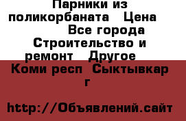 Парники из поликорбаната › Цена ­ 2 200 - Все города Строительство и ремонт » Другое   . Коми респ.,Сыктывкар г.